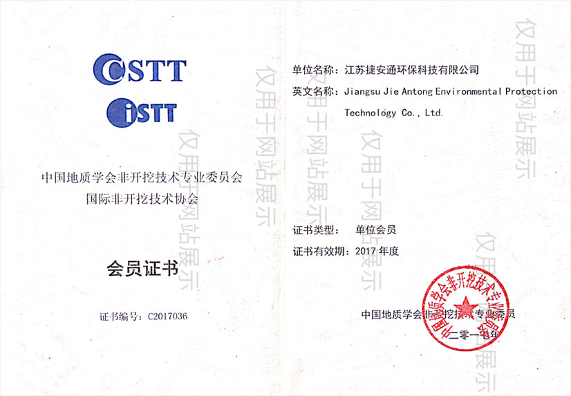 CSTT / ISTT会员证书